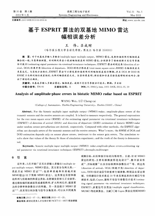 基于ESPRIT算法的双基地MIMO雷达幅相误差分析