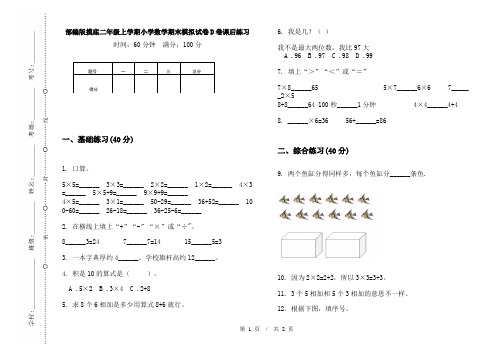 部编版摸底二年级上学期小学数学期末模拟试卷D卷课后练习