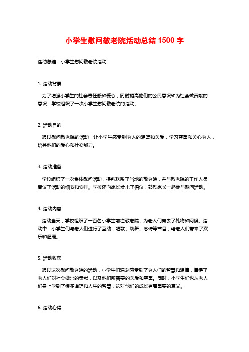 小学生慰问敬老院活动总结