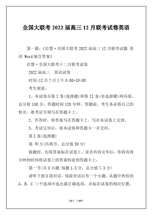 全国大联考2022届高三12月联考试卷英语