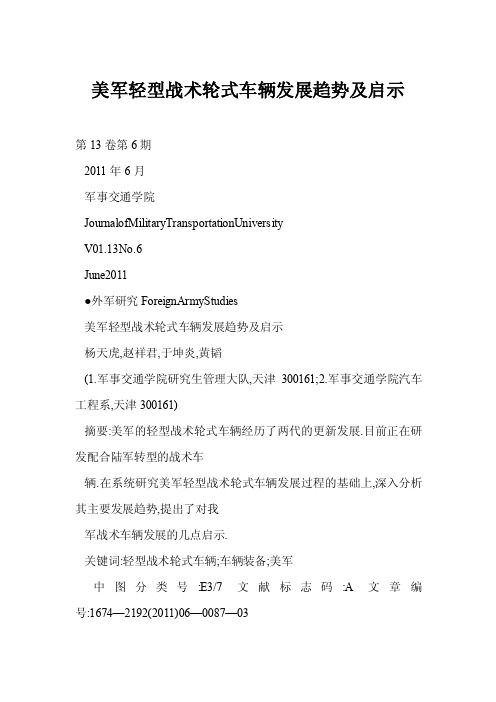 [doc]美军轻型战术轮式车辆发展趋势及启示