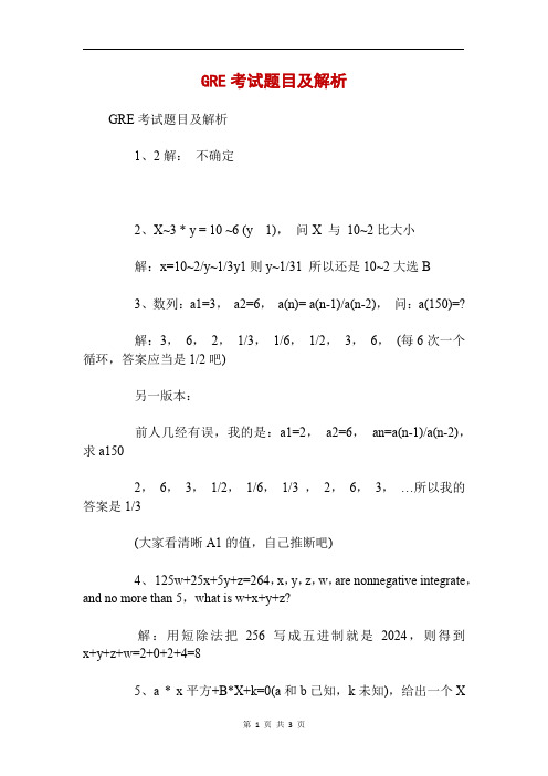 GRE考试题目及解析