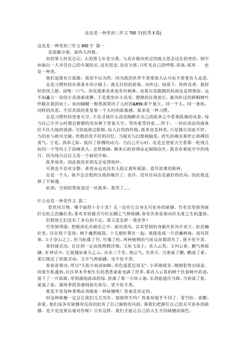 这也是一种美初三作文700字(优秀3篇)