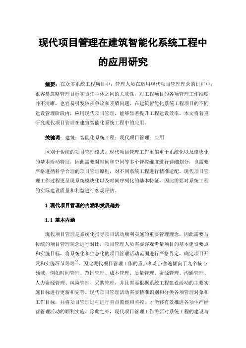 现代项目管理在建筑智能化系统工程中的应用研究