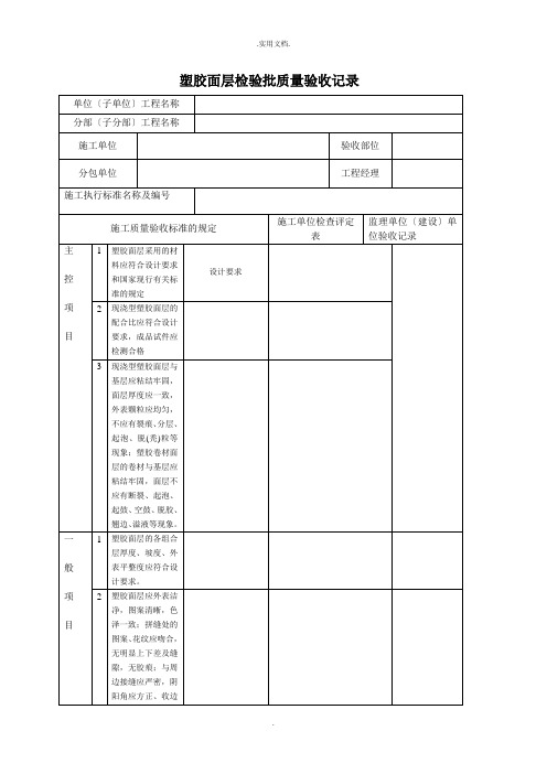 塑胶面层检验批质量验收记录