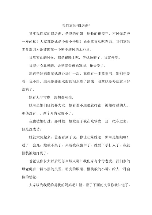 我们家的母老虎-作文