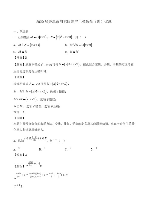 2020届天津市河东区高三二模数学(理)试题Word版含解析