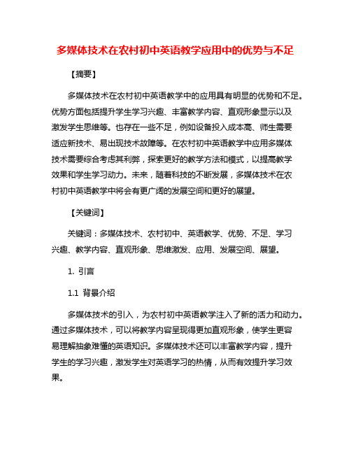 多媒体技术在农村初中英语教学应用中的优势与不足