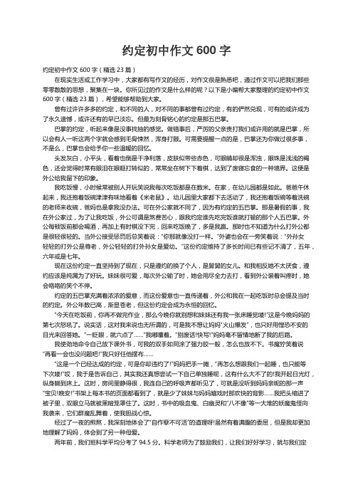 约定初中作文600字（精选23篇）