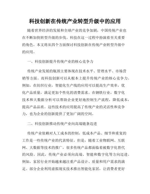 科技创新在传统产业转型升级中的应用