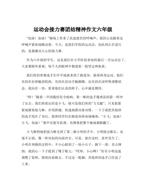 运动会接力赛团结精神作文六年级