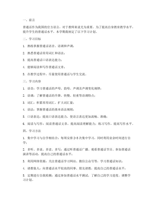 教师工作计划学普通话