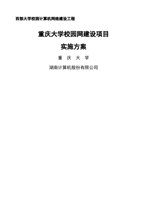 重庆大学校园网建设项目实施方案