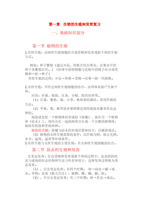 人教版八年级下册第一章生物的生殖和发育知识点