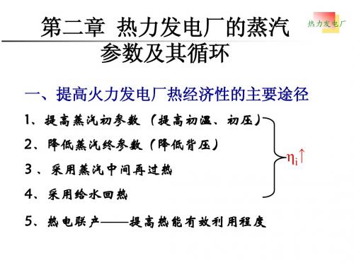 热力发电厂第二章