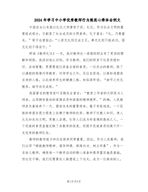 2024年学习中小学优秀教师行为规范心得体会例文（三篇）