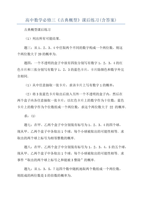 高中数学必修三《古典概型》课后练习(含答案)