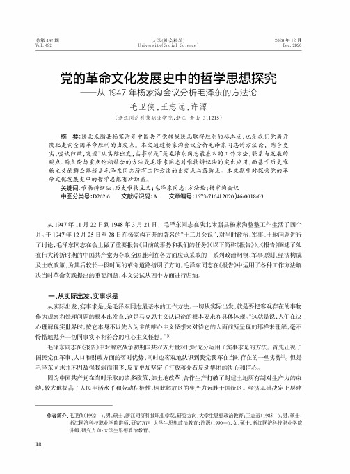 党的革命文化发展史中的哲学思想探究--从1947年杨家沟会议分析毛泽东的方法论