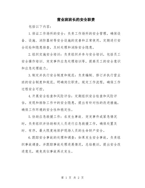 营业班班长的安全职责