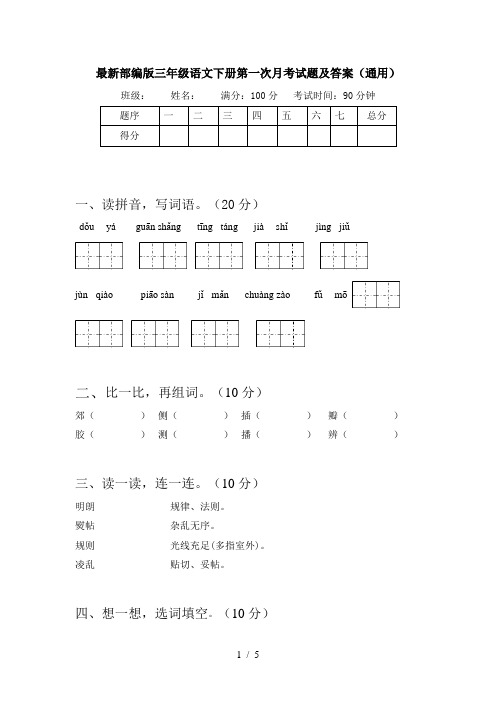 最新部编版三年级语文下册第一次月考试题及答案(通用)