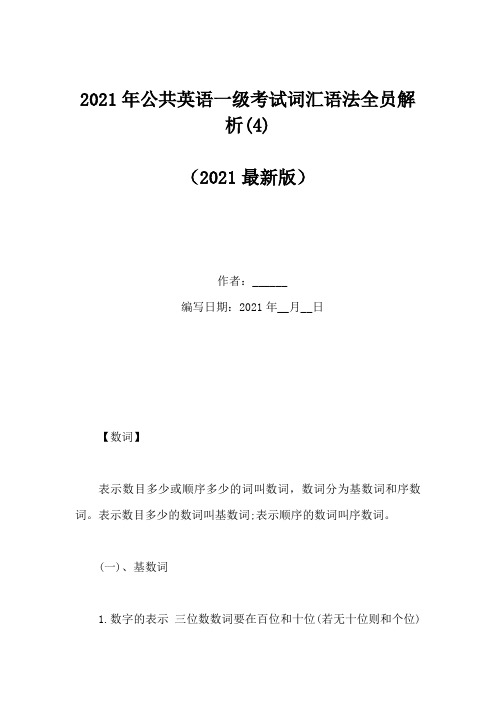 2021年公共英语一级考试词汇语法全员解析(4)