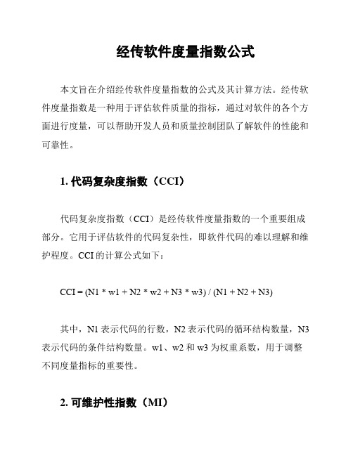 经传软件度量指数公式