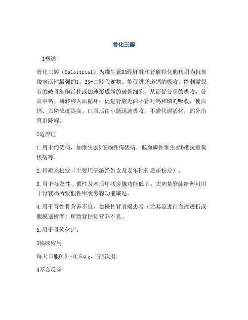 医学知识之骨化三醇