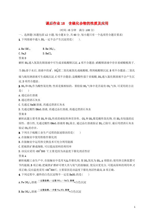 高考化学复习  含硫化合物的性质及应用含答案及解析