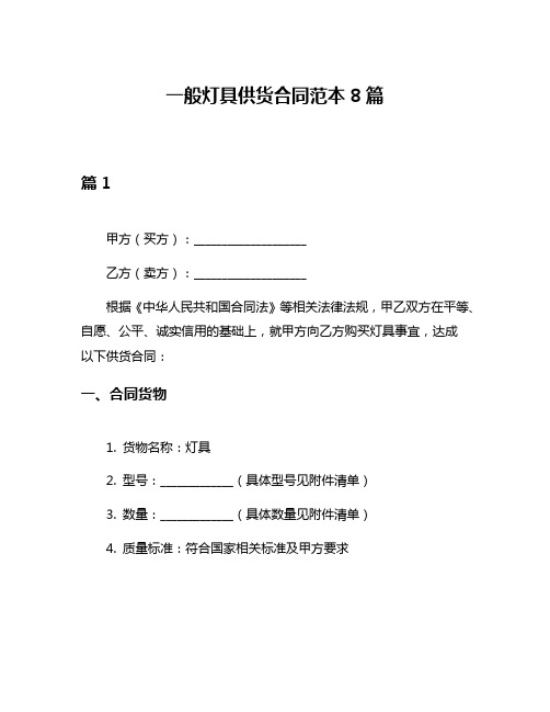 一般灯具供货合同范本8篇