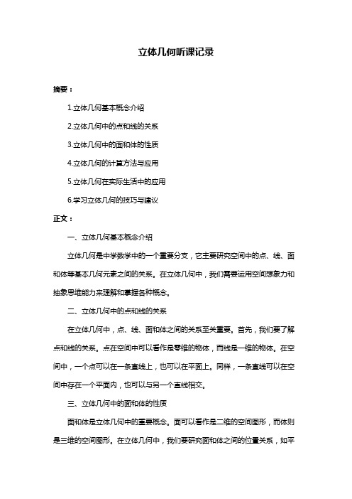 立体几何听课记录