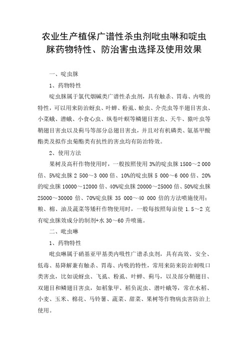 农业生产植保广谱性杀虫剂吡虫啉和啶虫脒药物特性、防治害虫选择及使用效果