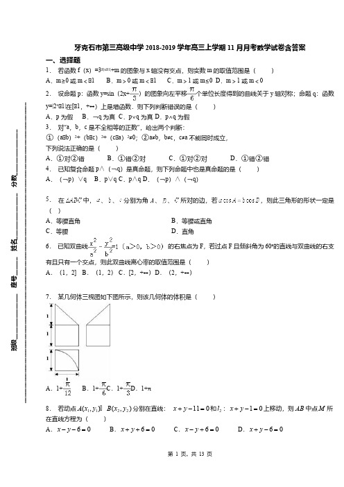 牙克石市第三高级中学2018-2019学年高三上学期11月月考数学试卷含答案