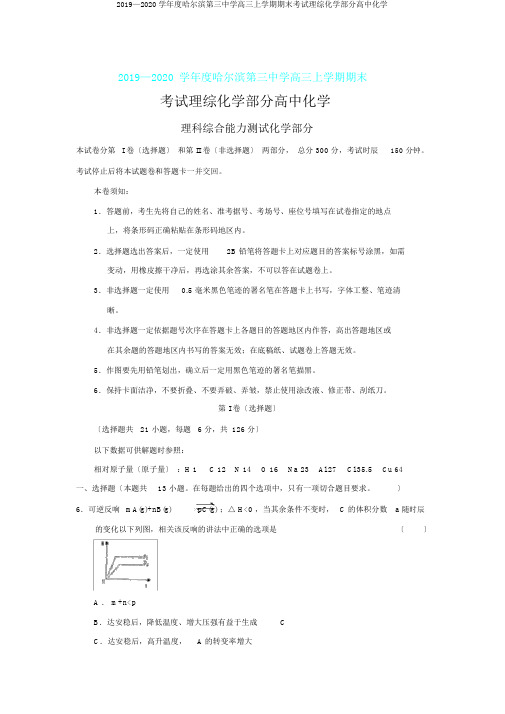 2019—2020学年度哈尔滨第三中学高三上学期期末考试理综化学部分高中化学