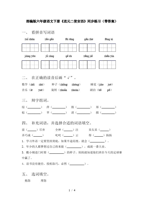 部编版六年级语文下册《送元二使安西》同步练习(带答案)