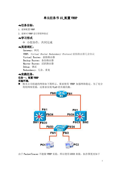 单元任务书15_配置VRRP