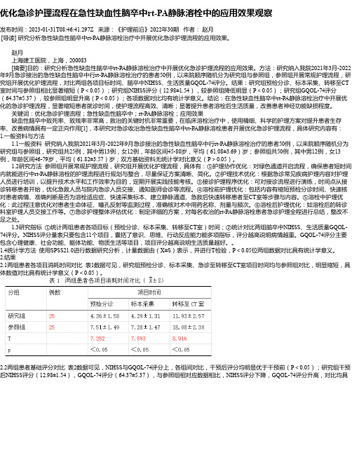 优化急诊护理流程在急性缺血性脑卒中rt-PA静脉溶栓中的应用效果观察