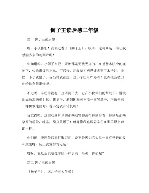 狮子王读后感二年级