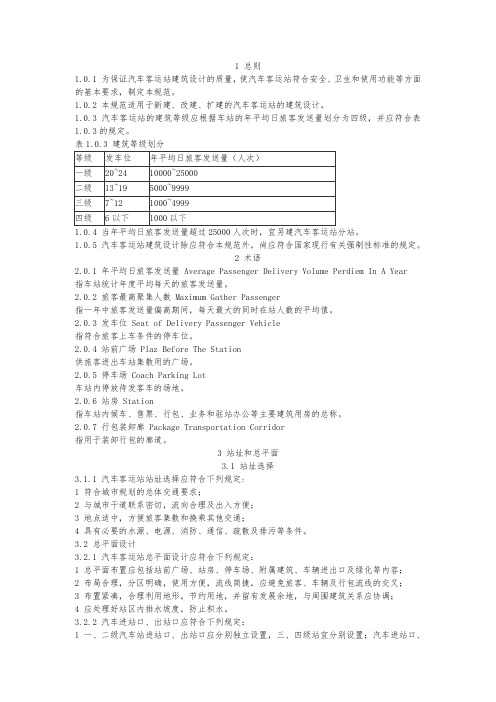 汽车客运站设计规范标准