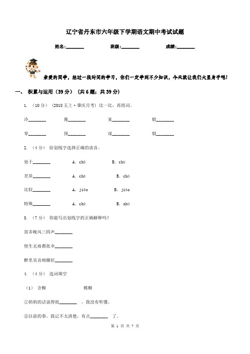 辽宁省丹东市六年级下学期语文期中考试试题