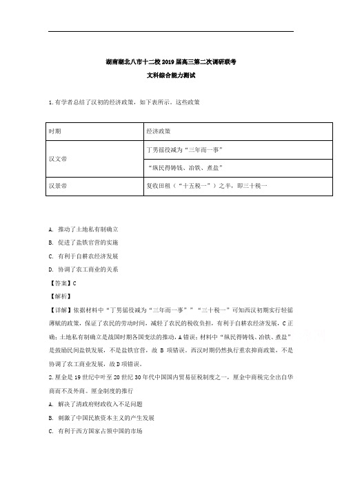 湖南湖北八市十二校(湖南师范大学附属中学、衡阳八中等)2019届高三下学期第二次调研联考文科综合历史