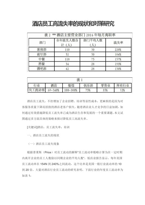 酒店员工高流失率的现状和对策研究