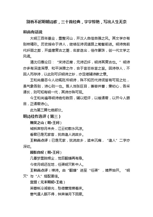 别看不起明朝诗歌，三十首经典，字字惊艳，写出人生无奈