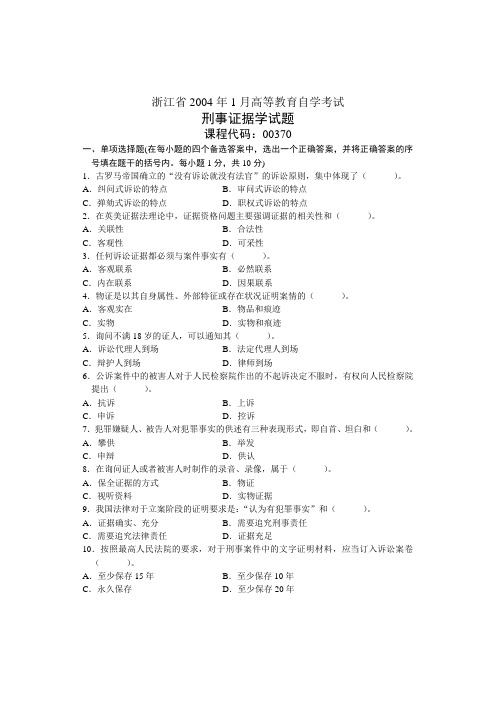 浙江省2004年1月高等教育自学考试 刑事证据学试题 课程代码00370