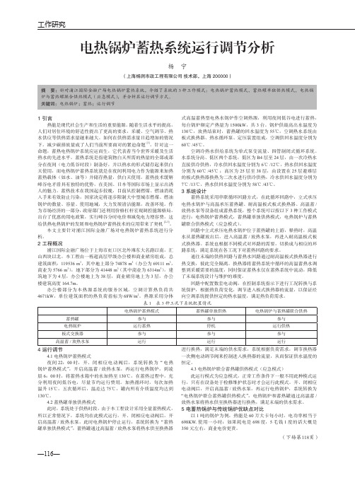 电热锅炉蓄热系统运行调节分析