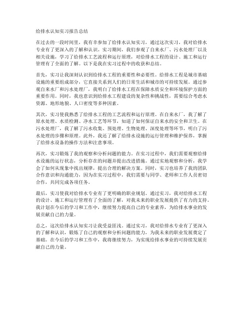 给排水认知实习报告总结