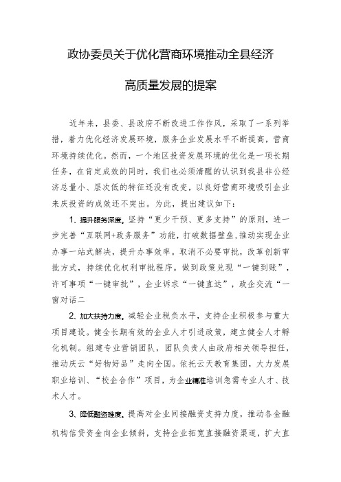 政协委员关于优化营商环境推动全县经济高质量发展的提案