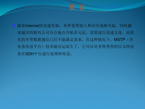 全国NOC技能竞赛学习课件-MSTP以太网业务与组网应用