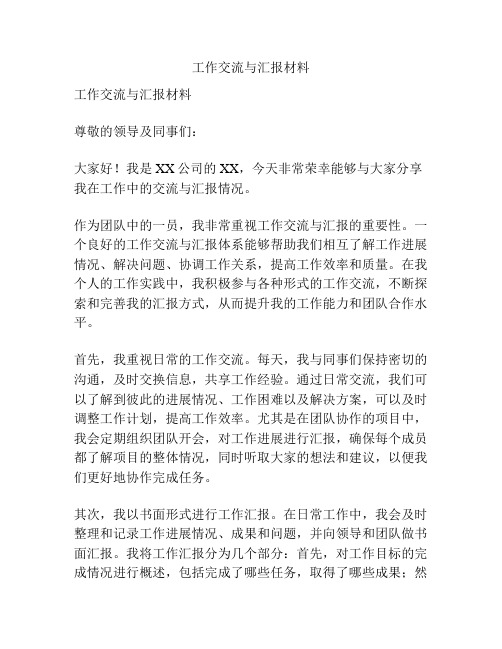 工作交流与汇报材料