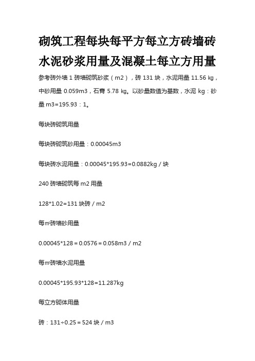 砌筑工程每块每平方每立方砖墙砖水泥砂浆用量及混凝土每立方用量