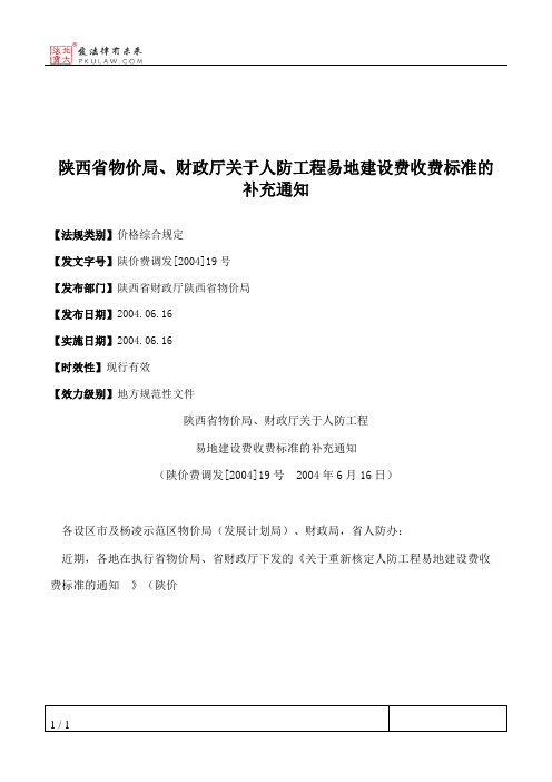 陕西省物价局、财政厅关于人防工程易地建设费收费标准的补充通知